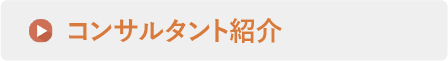 コンサルタント紹介