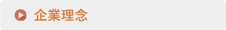 企業理念