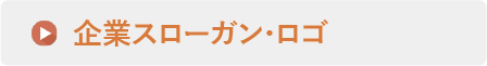 企業スローガン・ロゴ