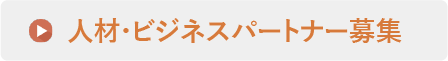 人材ビジネスパートナー募集