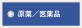 原薬／医薬品