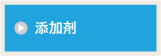 添加剤