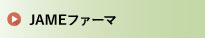 JAMEファーマ