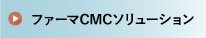 ファーマCMCソリューション