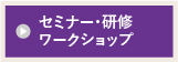 セミナー研修トレーニング